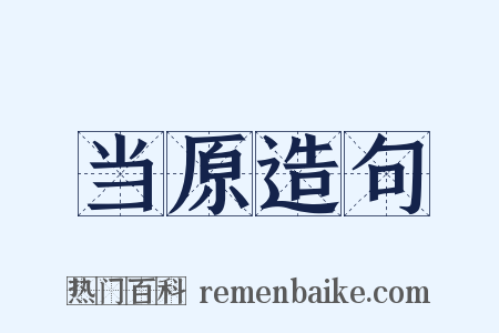 当原造句是什么意思的图片